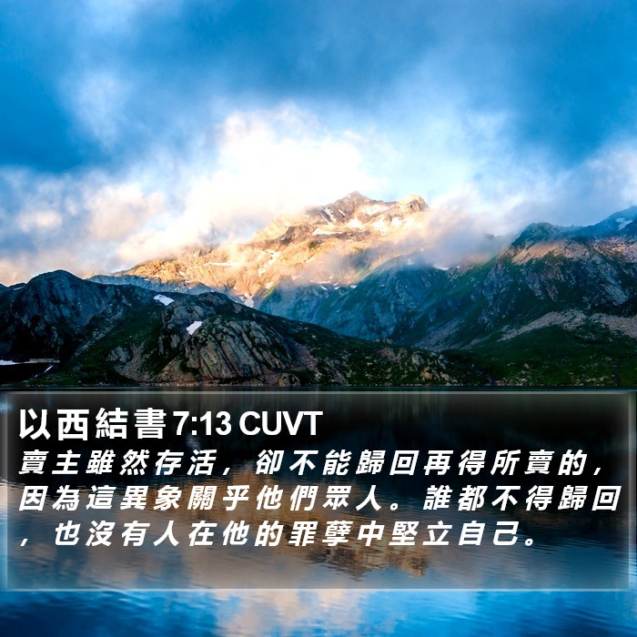 以 西 結 書 7:13 CUVT Bible Study