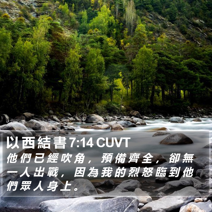 以 西 結 書 7:14 CUVT Bible Study