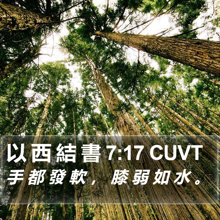 以 西 結 書 7:17 CUVT Bible Study