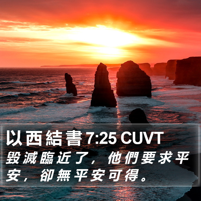 以 西 結 書 7:25 CUVT Bible Study