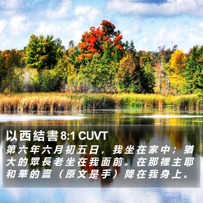 以 西 結 書 8:1 CUVT Bible Study