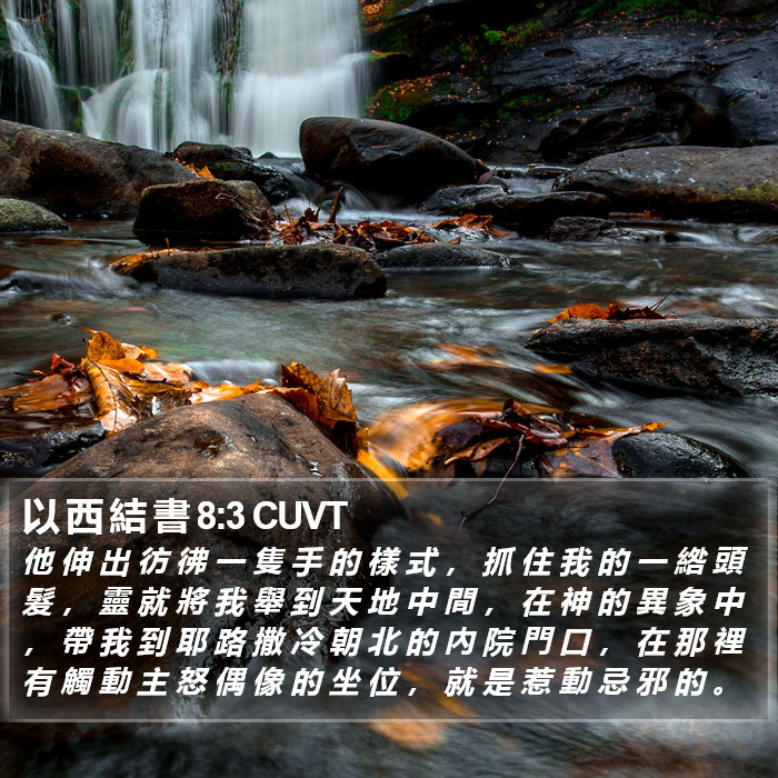 以 西 結 書 8:3 CUVT Bible Study