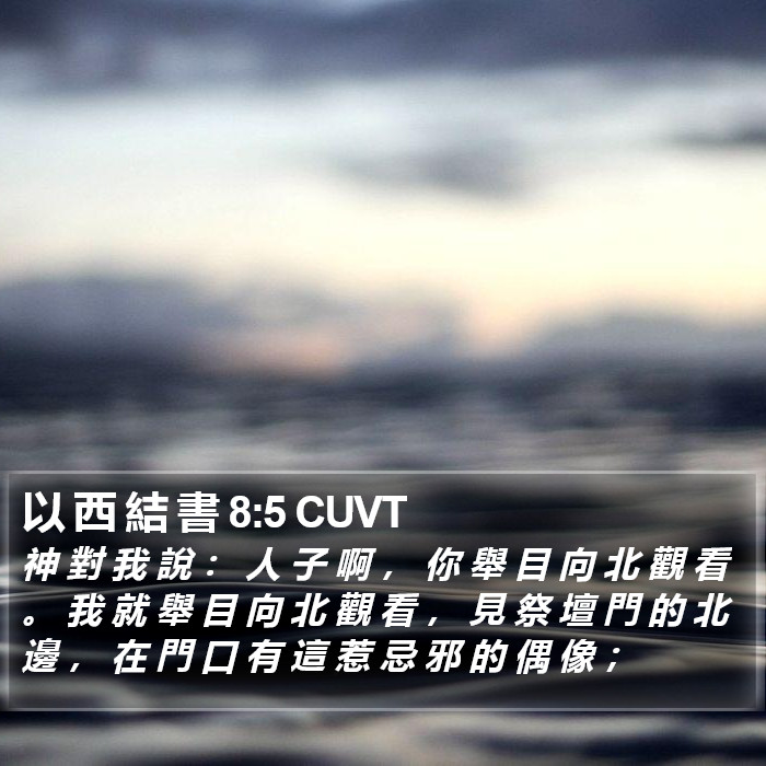 以 西 結 書 8:5 CUVT Bible Study