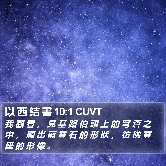 以 西 結 書 10:1 CUVT Bible Study