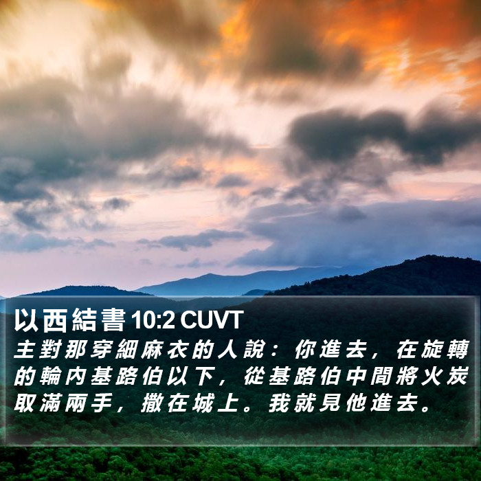 以 西 結 書 10:2 CUVT Bible Study