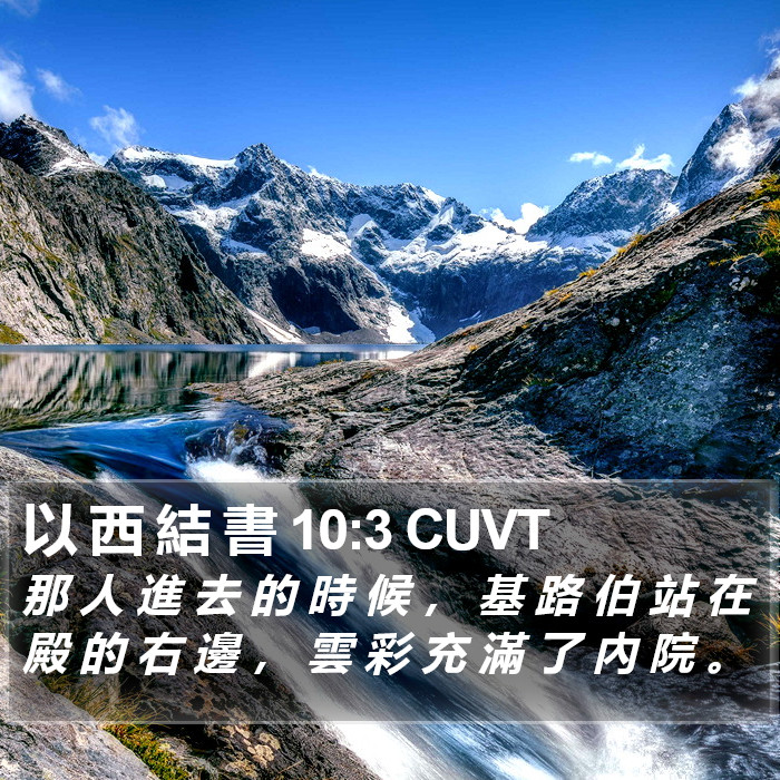 以 西 結 書 10:3 CUVT Bible Study