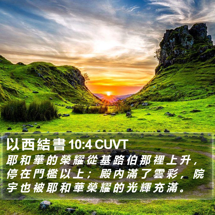 以 西 結 書 10:4 CUVT Bible Study