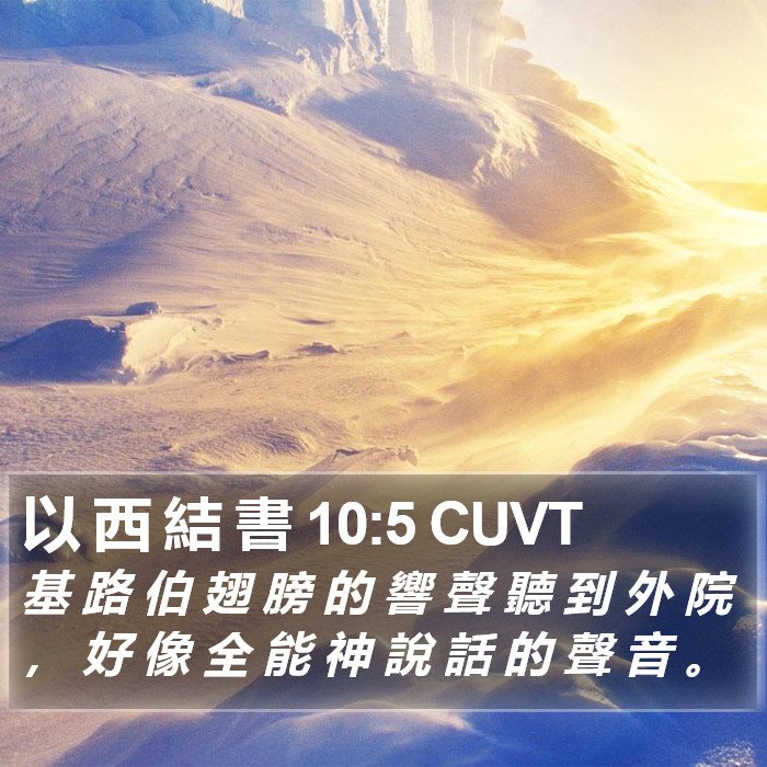 以 西 結 書 10:5 CUVT Bible Study