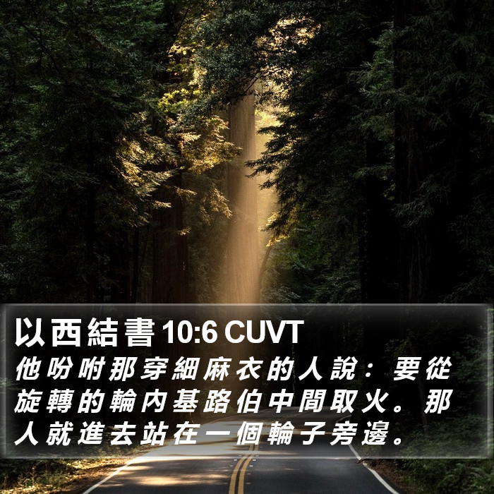 以 西 結 書 10:6 CUVT Bible Study