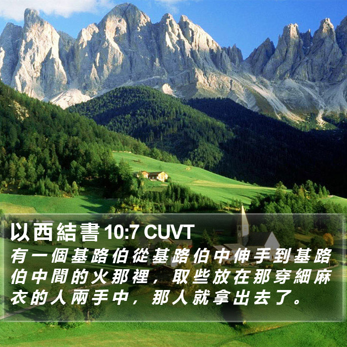 以 西 結 書 10:7 CUVT Bible Study