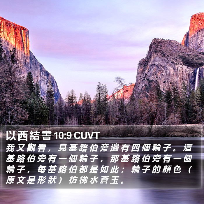 以 西 結 書 10:9 CUVT Bible Study