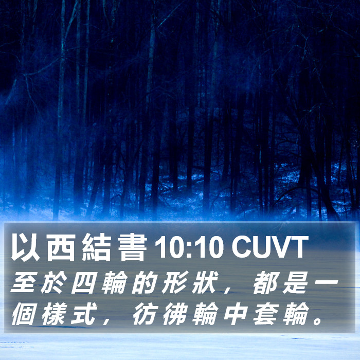 以 西 結 書 10:10 CUVT Bible Study