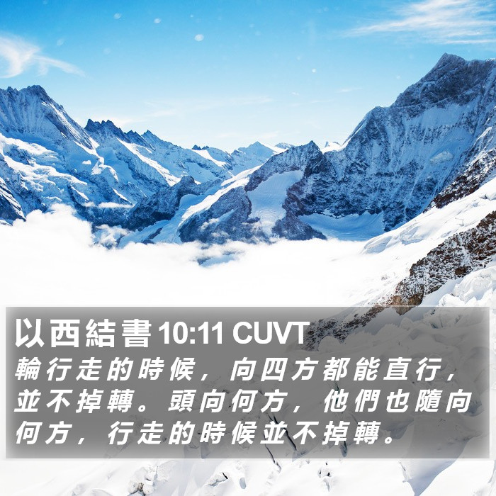 以 西 結 書 10:11 CUVT Bible Study