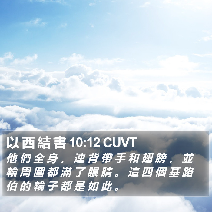 以 西 結 書 10:12 CUVT Bible Study