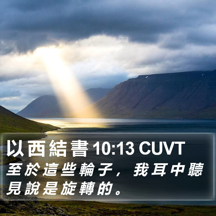 以 西 結 書 10:13 CUVT Bible Study