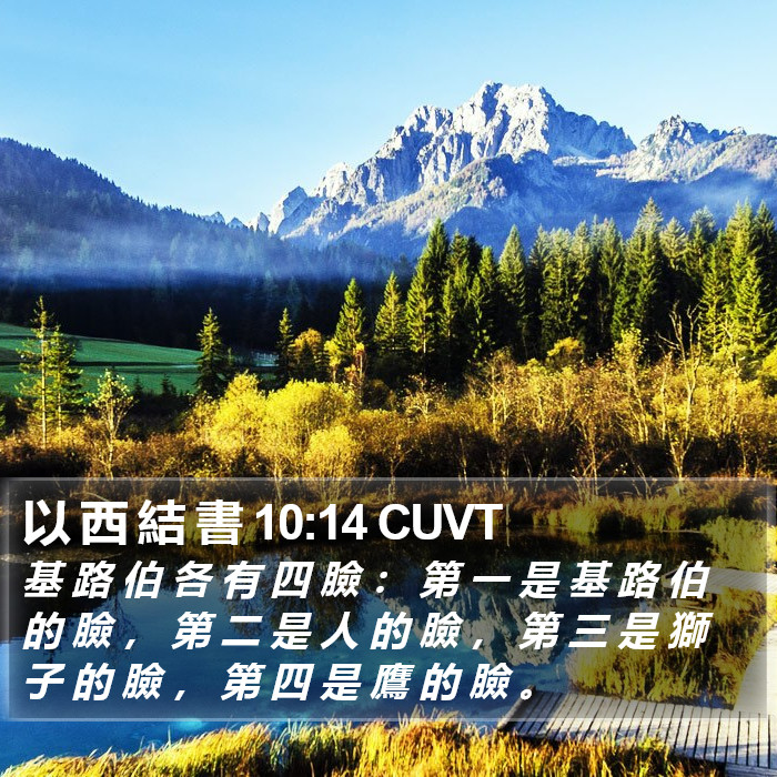 以 西 結 書 10:14 CUVT Bible Study