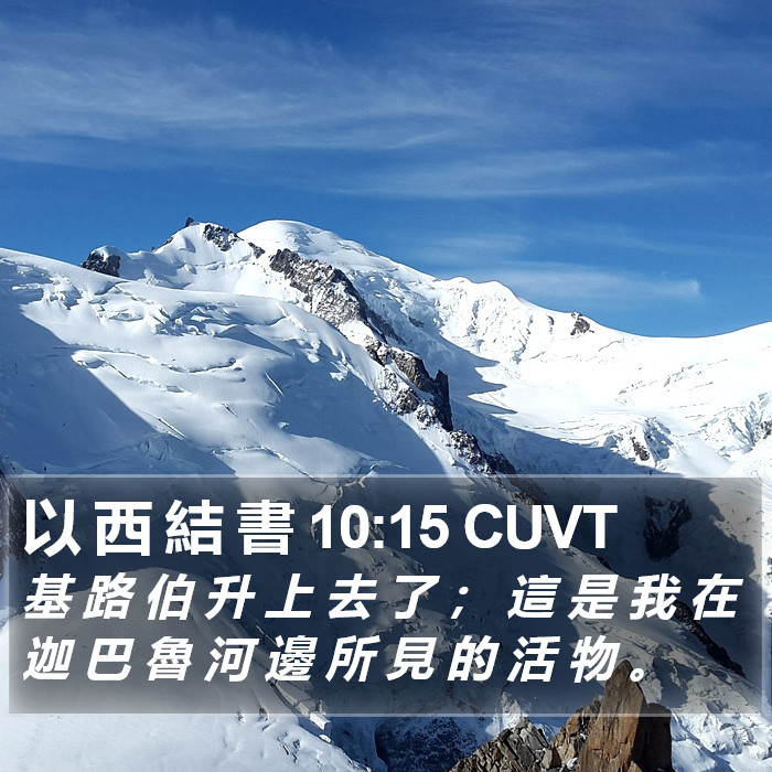 以 西 結 書 10:15 CUVT Bible Study