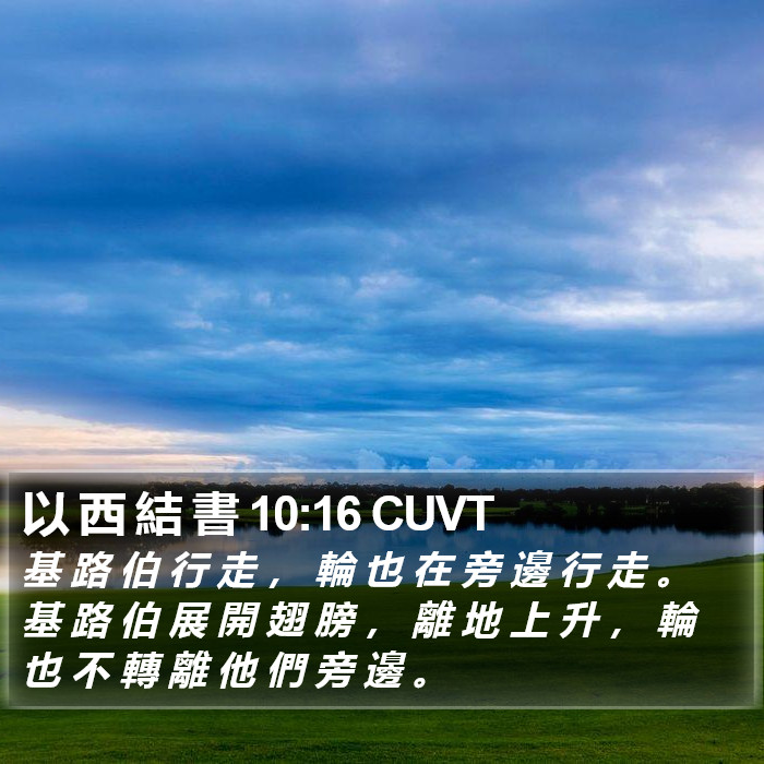 以 西 結 書 10:16 CUVT Bible Study