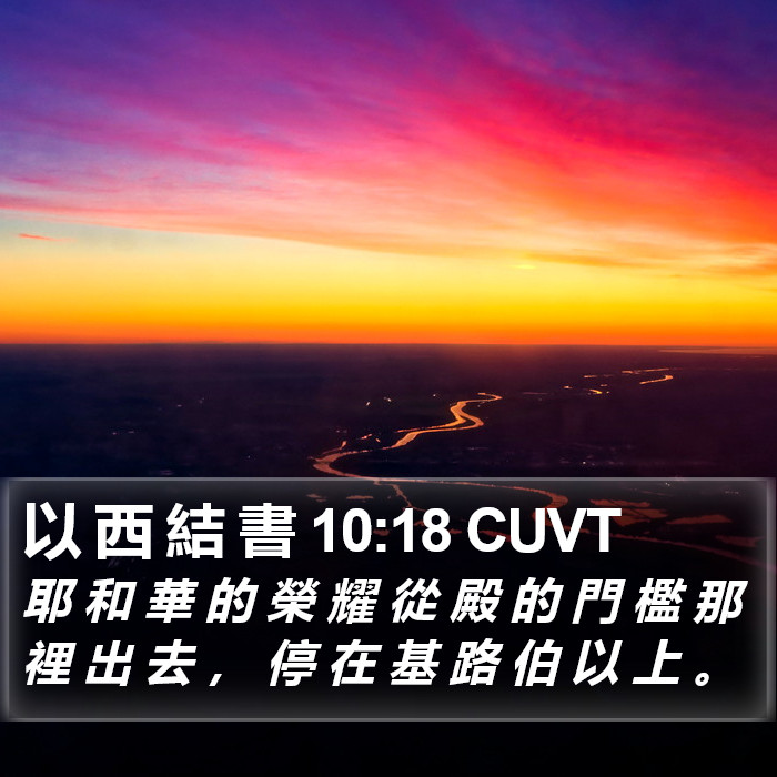 以 西 結 書 10:18 CUVT Bible Study