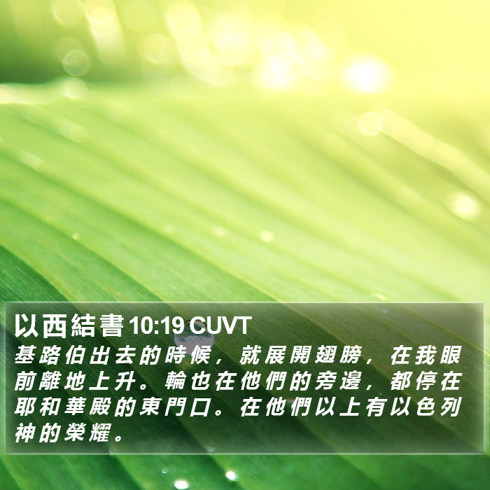 以 西 結 書 10:19 CUVT Bible Study