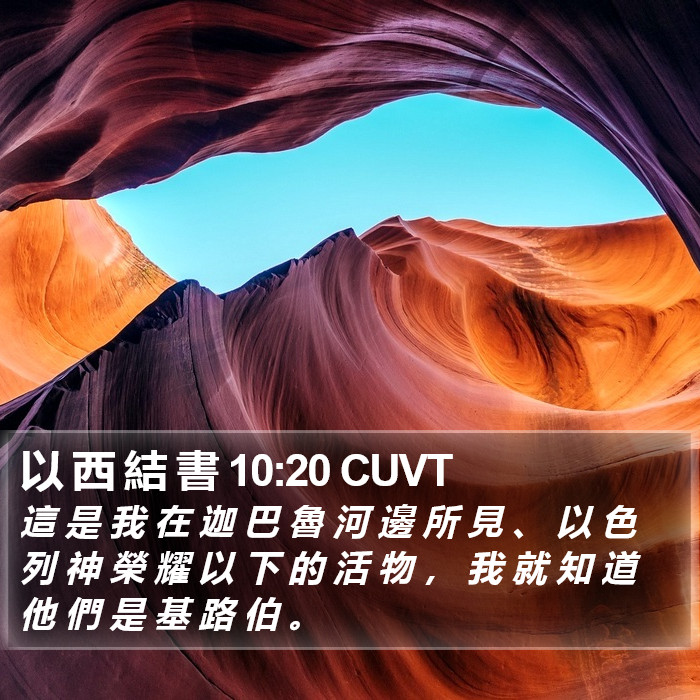 以 西 結 書 10:20 CUVT Bible Study