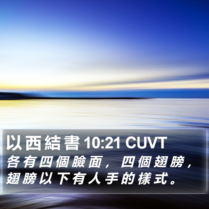 以 西 結 書 10:21 CUVT Bible Study