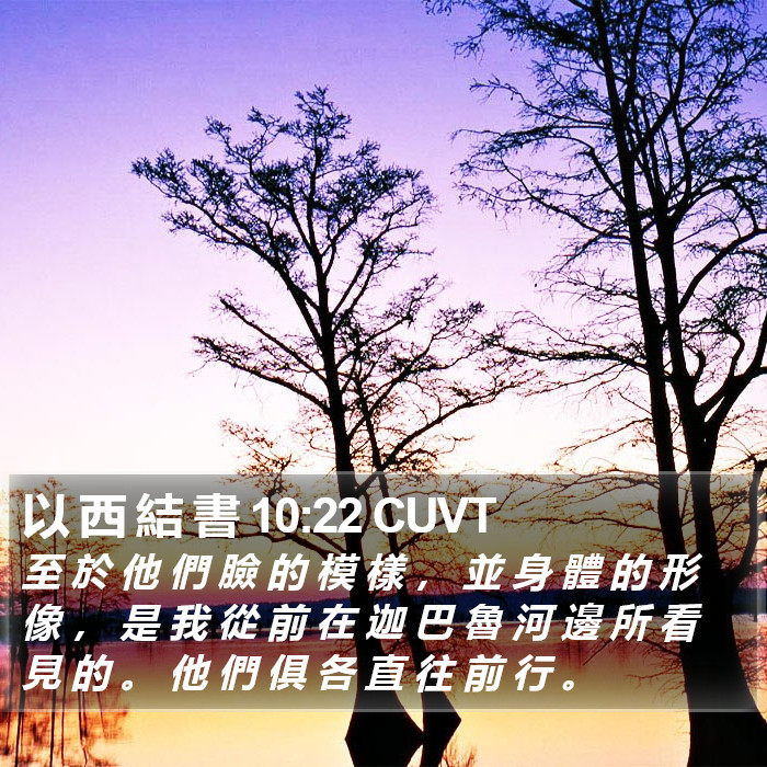 以 西 結 書 10:22 CUVT Bible Study