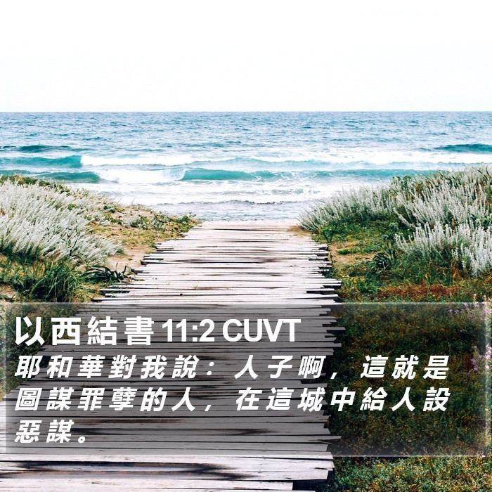 以 西 結 書 11:2 CUVT Bible Study
