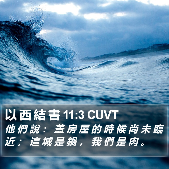 以 西 結 書 11:3 CUVT Bible Study
