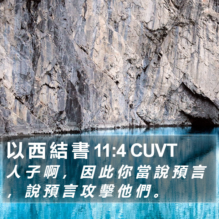 以 西 結 書 11:4 CUVT Bible Study