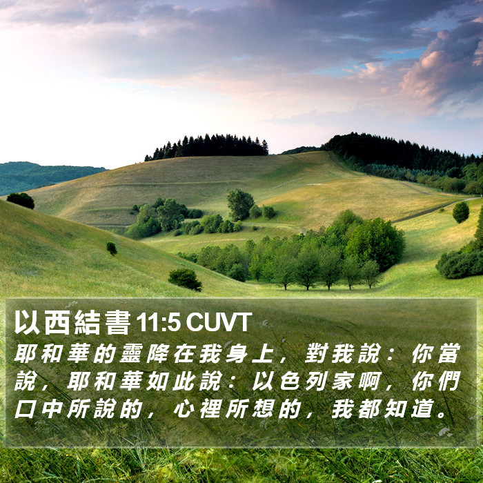 以 西 結 書 11:5 CUVT Bible Study