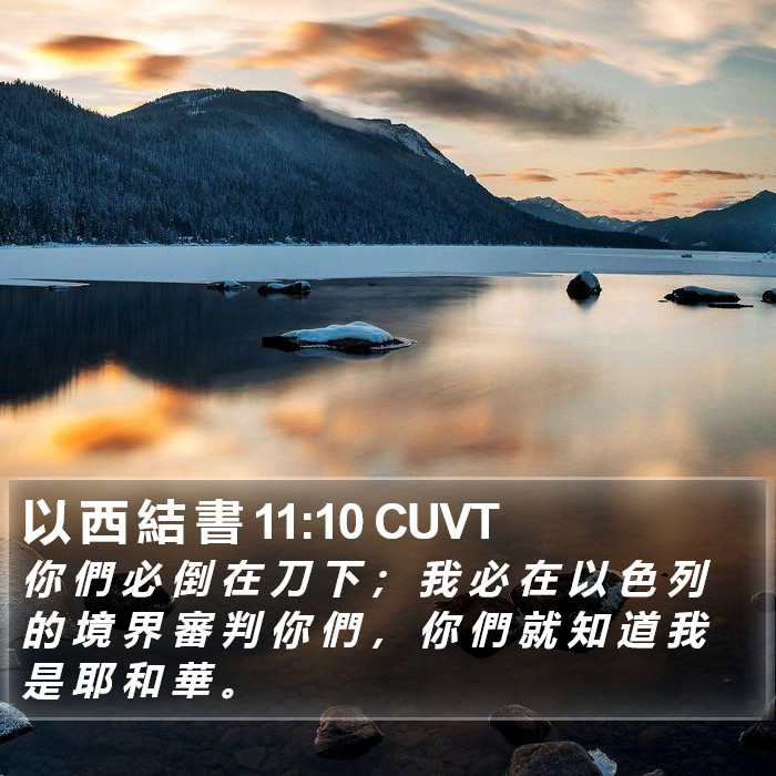 以 西 結 書 11:10 CUVT Bible Study