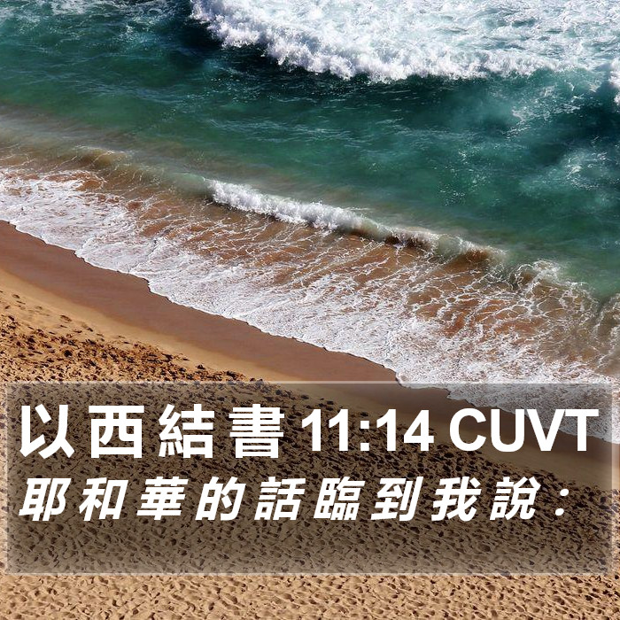 以 西 結 書 11:14 CUVT Bible Study