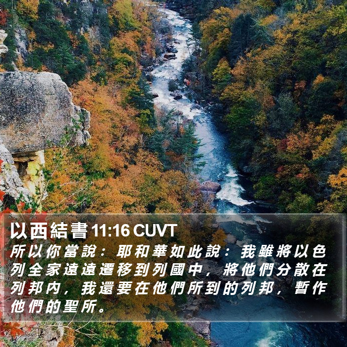 以 西 結 書 11:16 CUVT Bible Study