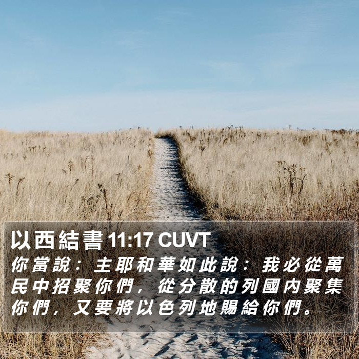 以 西 結 書 11:17 CUVT Bible Study