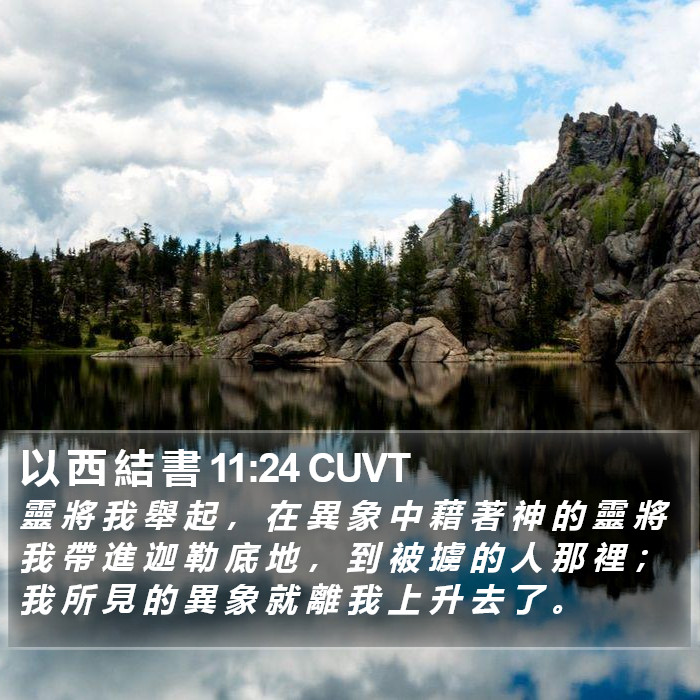 以 西 結 書 11:24 CUVT Bible Study
