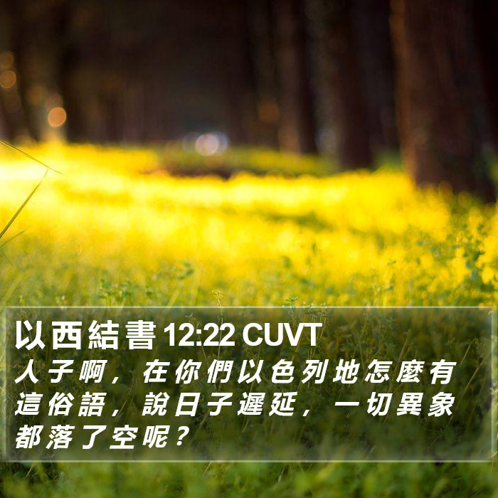 以 西 結 書 12:22 CUVT Bible Study