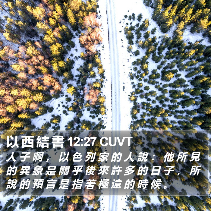 以 西 結 書 12:27 CUVT Bible Study