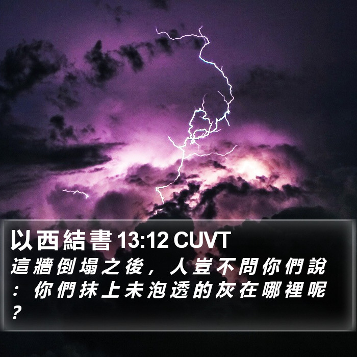 以 西 結 書 13:12 CUVT Bible Study