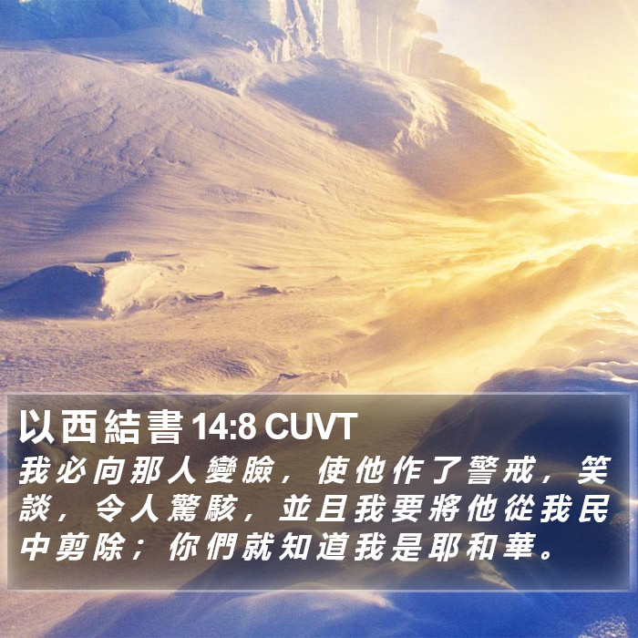 以 西 結 書 14:8 CUVT Bible Study