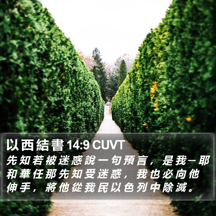 以 西 結 書 14:9 CUVT Bible Study