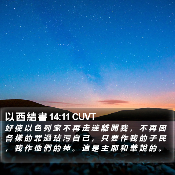 以 西 結 書 14:11 CUVT Bible Study