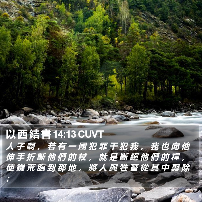 以 西 結 書 14:13 CUVT Bible Study