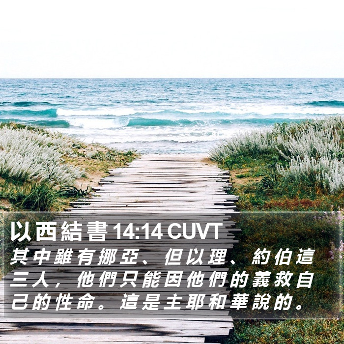 以 西 結 書 14:14 CUVT Bible Study