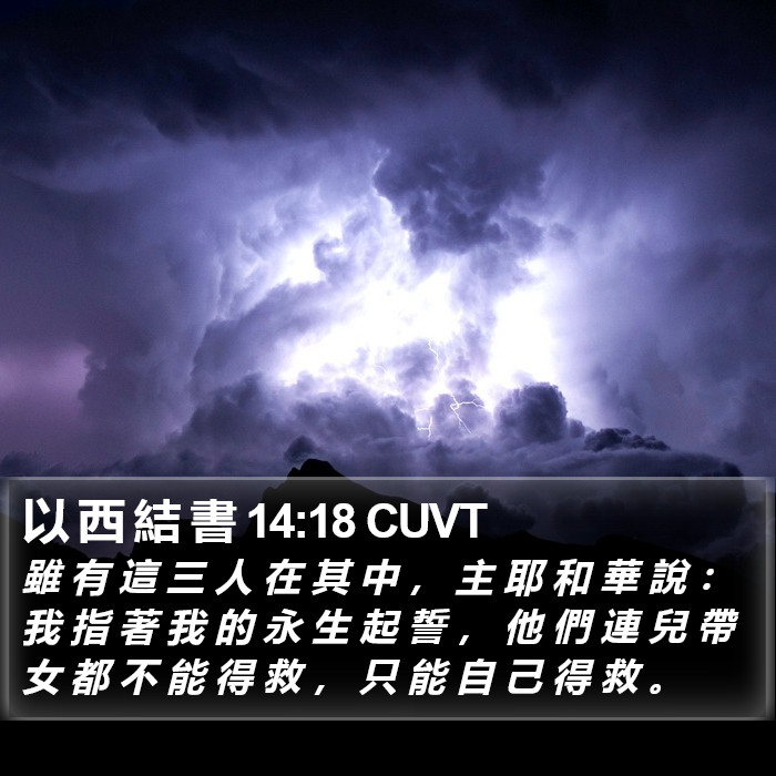 以 西 結 書 14:18 CUVT Bible Study