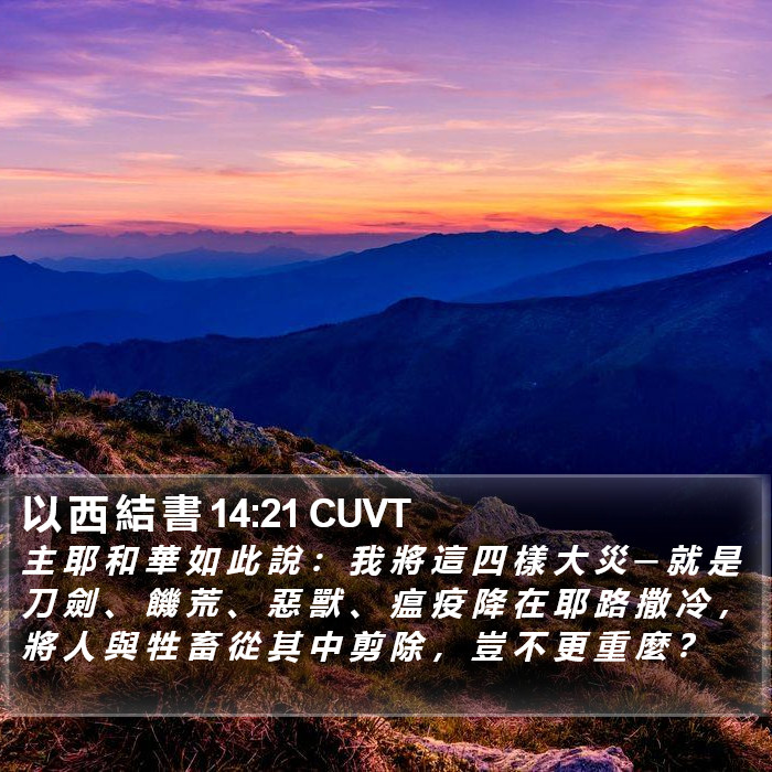 以 西 結 書 14:21 CUVT Bible Study