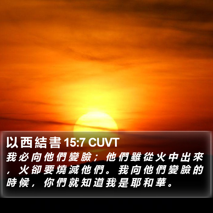 以 西 結 書 15:7 CUVT Bible Study