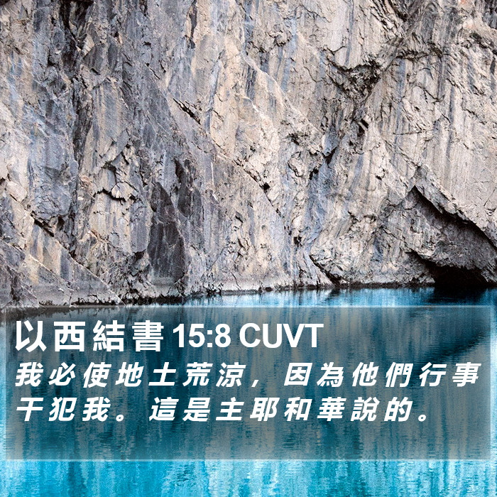 以 西 結 書 15:8 CUVT Bible Study
