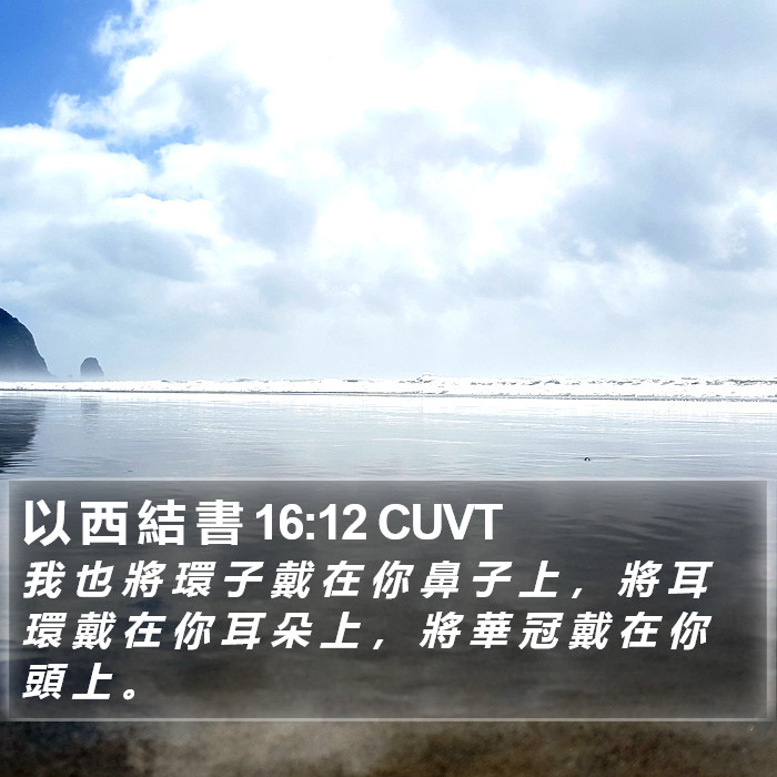 以 西 結 書 16:12 CUVT Bible Study