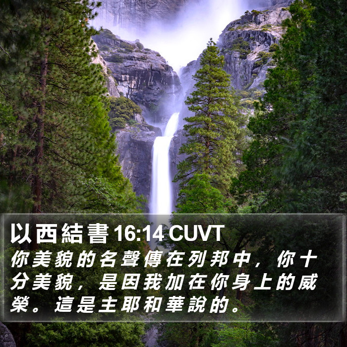 以 西 結 書 16:14 CUVT Bible Study